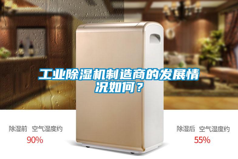 工業(yè)除濕機(jī)制造商的發(fā)展情況如何？