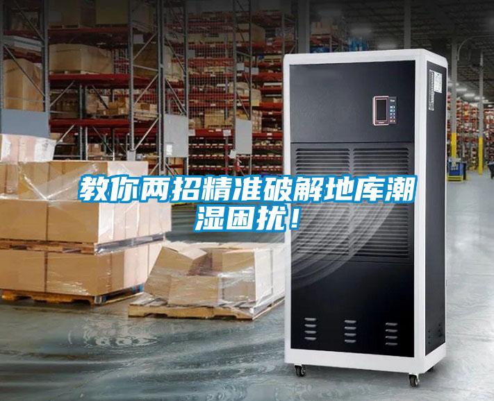 教你兩招精準破解地庫潮濕困擾！