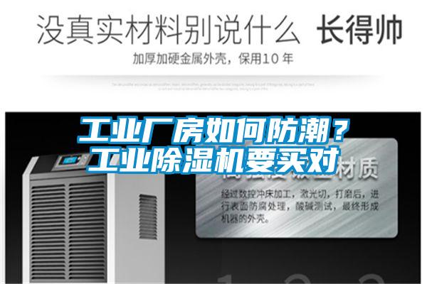 工業(yè)廠房如何防潮？工業(yè)除濕機(jī)要買對