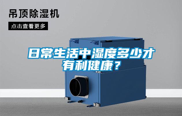 日常生活中濕度多少才有利健康？