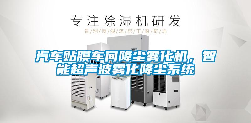 汽車貼膜車間降塵霧化機，智能超聲波霧化降塵系統(tǒng)