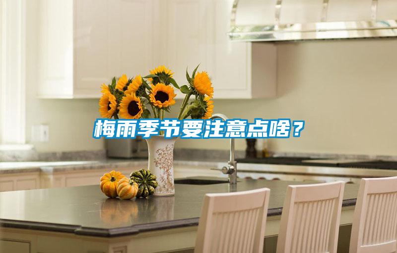 梅雨季節(jié)要注意點(diǎn)啥？