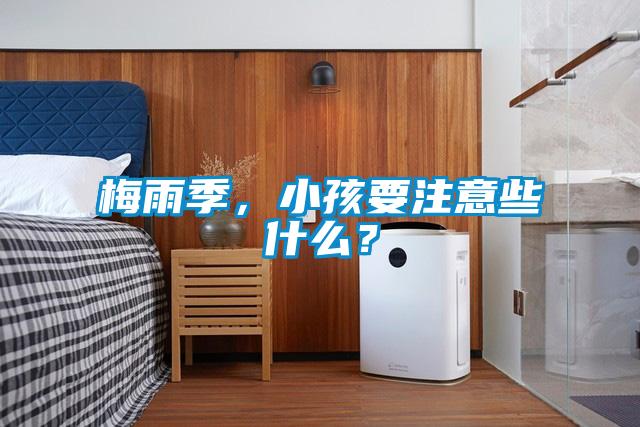 梅雨季，小孩要注意些什么？