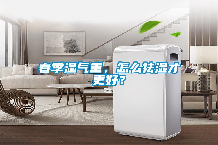 春季濕氣重，怎么祛濕才更好？