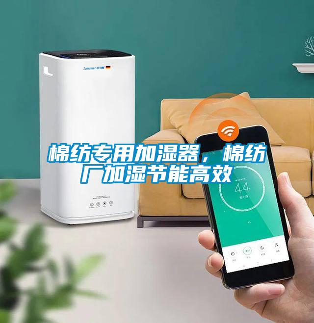 棉紡專用加濕器，棉紡廠加濕節(jié)能高效