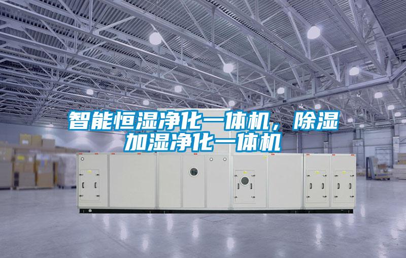 智能恒濕凈化一體機，除濕加濕凈化一體機