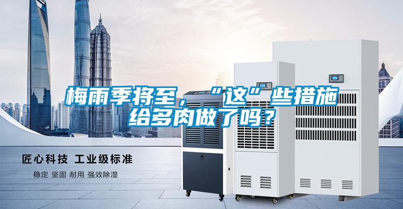 梅雨季將至，“這”些措施給多肉做了嗎？