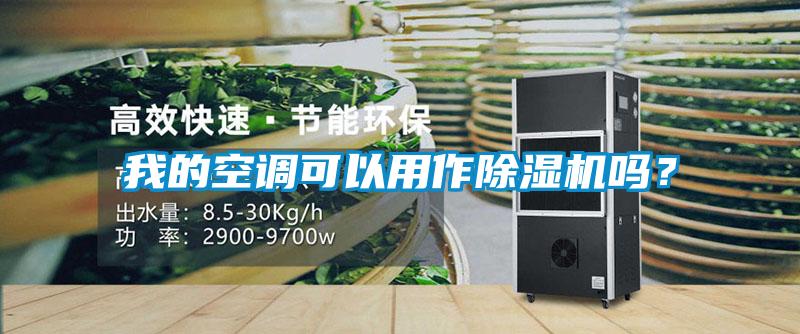 我的空調(diào)可以用作除濕機(jī)嗎？
