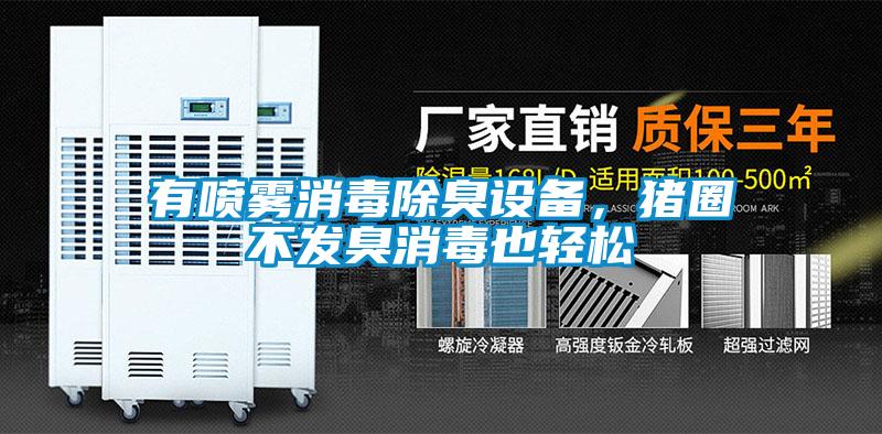 有噴霧消毒除臭設(shè)備，豬圈不發(fā)臭消毒也輕松