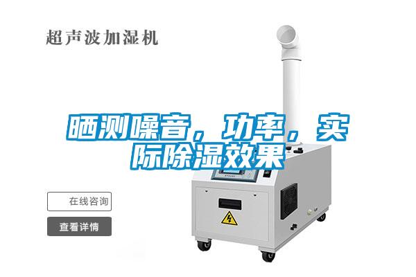 曬測噪音，功率，實際除濕效果