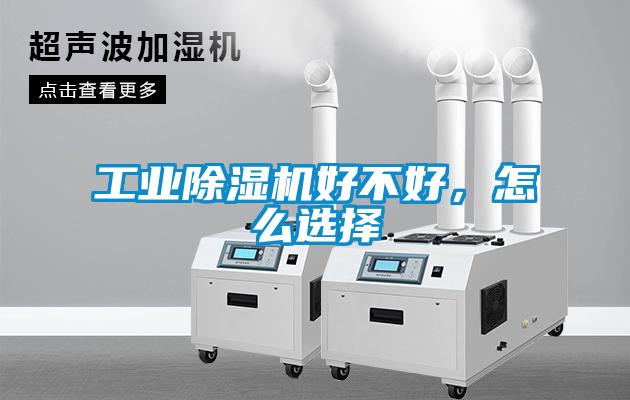 工業(yè)除濕機(jī)好不好，怎么選擇