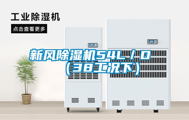 新風(fēng)除濕機54L／D （38工況下）