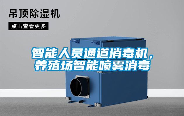智能人員通道消毒機(jī)，養(yǎng)殖場智能噴霧消毒