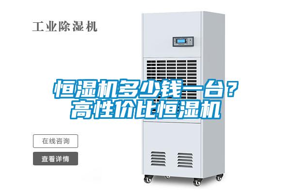 恒濕機(jī)多少錢(qián)一臺(tái)？高性?xún)r(jià)比恒濕機(jī)