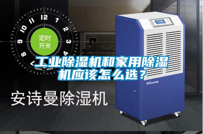 工業(yè)除濕機(jī)和家用除濕機(jī)應(yīng)該怎么選？