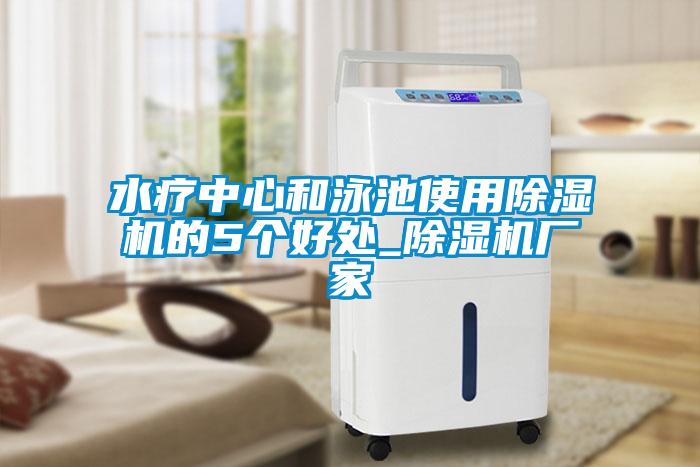 水療中心和泳池使用除濕機(jī)的5個好處_除濕機(jī)廠家