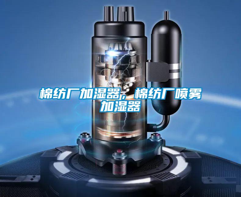 棉紡廠加濕器，棉紡廠噴霧加濕器
