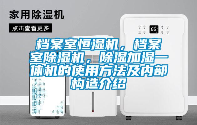 檔案室恒濕機，檔案室除濕機，除濕加濕一體機的使用方法及內(nèi)部構(gòu)造介紹