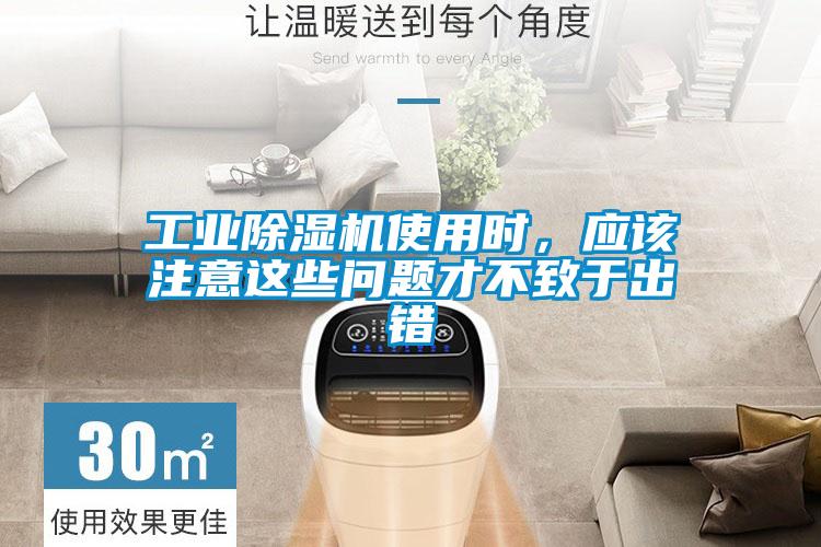 工業(yè)除濕機使用時，應(yīng)該注意這些問題才不致于出錯