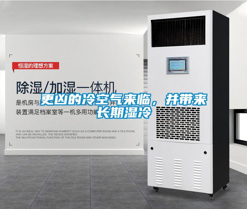 更兇的冷空氣來臨，并帶來長期濕冷