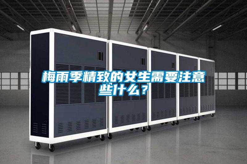 梅雨季精致的女生需要注意些什么？