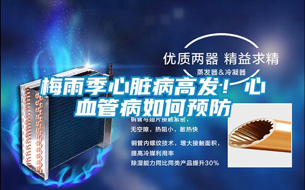 梅雨季心臟病高發(fā)！心血管病如何預(yù)防