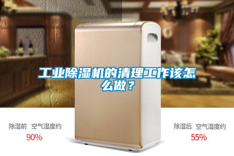 工業(yè)除濕機的清理工作該怎么做？