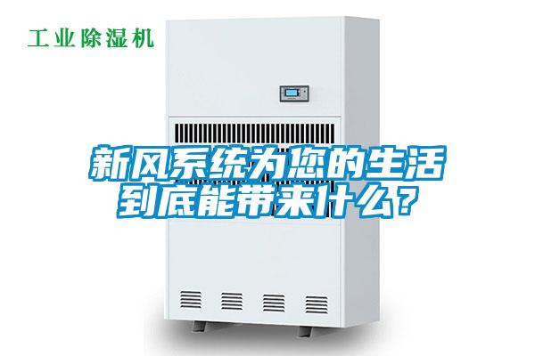 新風(fēng)系統(tǒng)為您的生活到底能帶來(lái)什么？