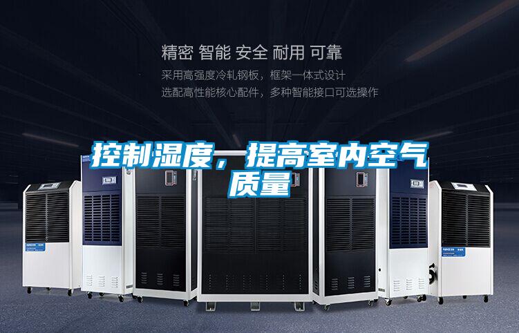 控制濕度，提高室內(nèi)空氣質(zhì)量
