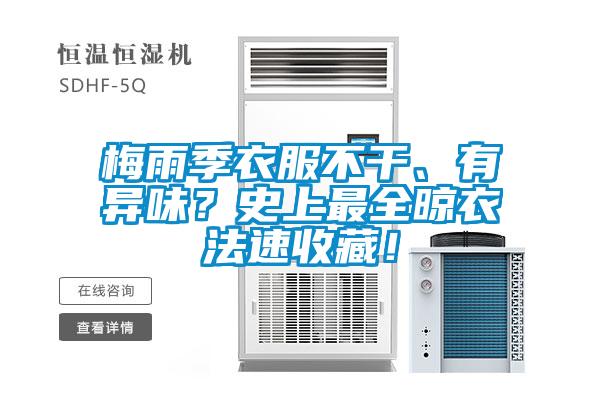 梅雨季衣服不干、有異味？史上最全晾衣法速收藏！