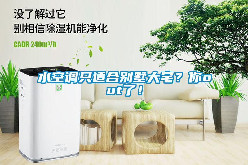 水空調(diào)只適合別墅大宅？你out了！