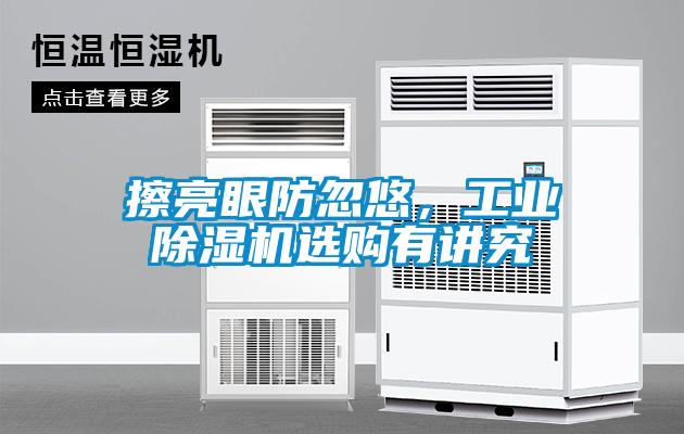 擦亮眼防忽悠，工業(yè)除濕機選購有講究