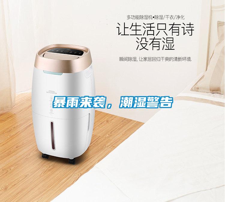 暴雨來(lái)襲，潮濕警告