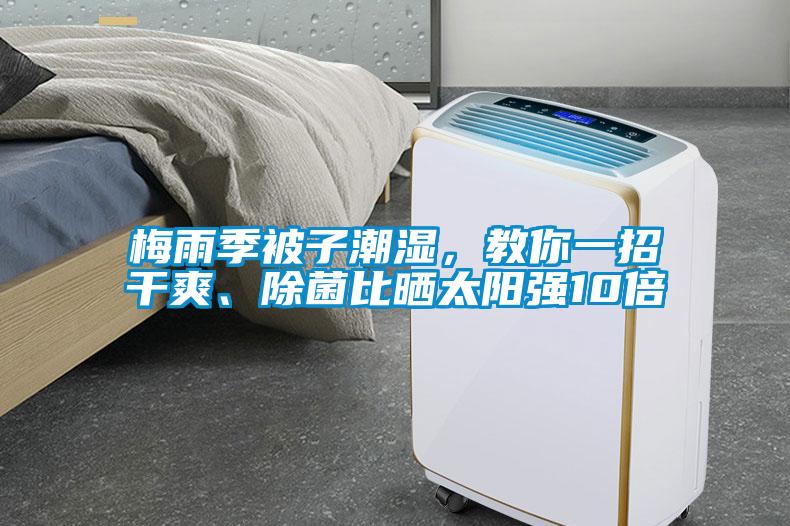 梅雨季被子潮濕，教你一招干爽、除菌比曬太陽(yáng)強(qiáng)10倍