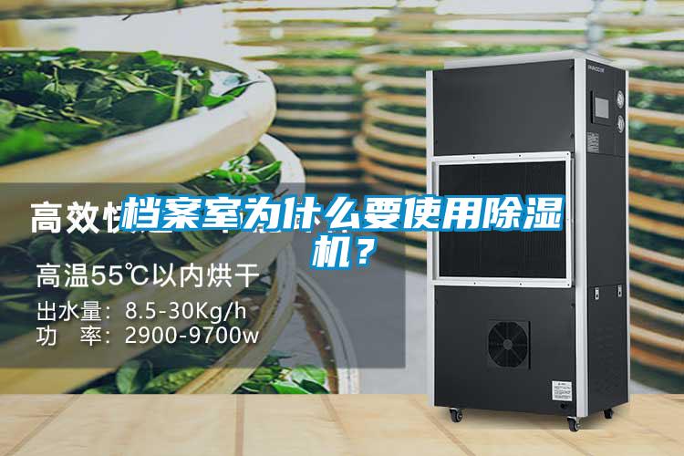 檔案室為什么要使用除濕機(jī)？