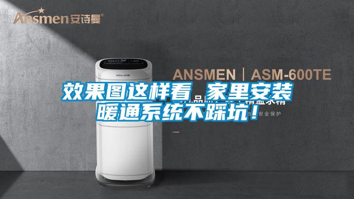 效果圖這樣看 家里安裝暖通系統(tǒng)不踩坑！
