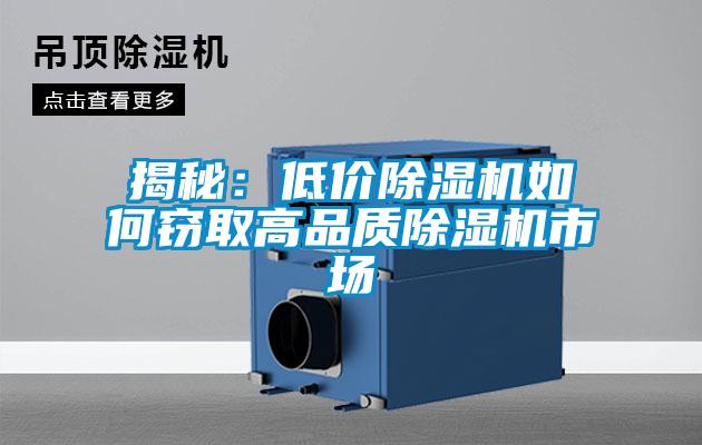 揭秘：低價(jià)除濕機(jī)如何竊取高品質(zhì)除濕機(jī)市場(chǎng)