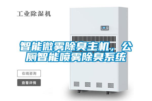 智能微霧除臭主機，公廁智能噴霧除臭系統(tǒng)