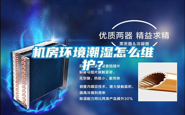 機(jī)房環(huán)境潮濕怎么維護(hù)？