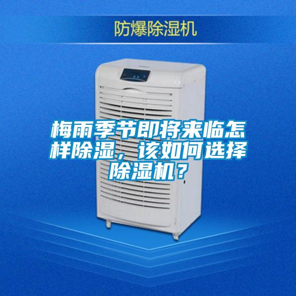 梅雨季節(jié)即將來臨怎樣除濕，該如何選擇除濕機？