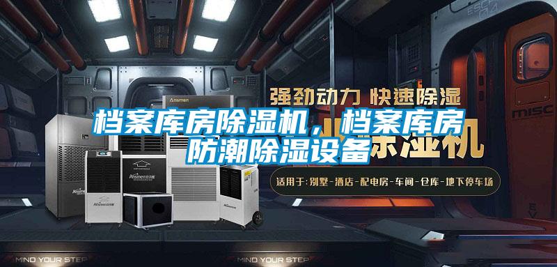 檔案庫房除濕機(jī)，檔案庫房防潮除濕設(shè)備
