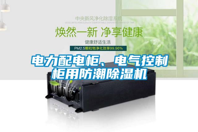 電力配電柜、電氣控制柜用防潮除濕機(jī)