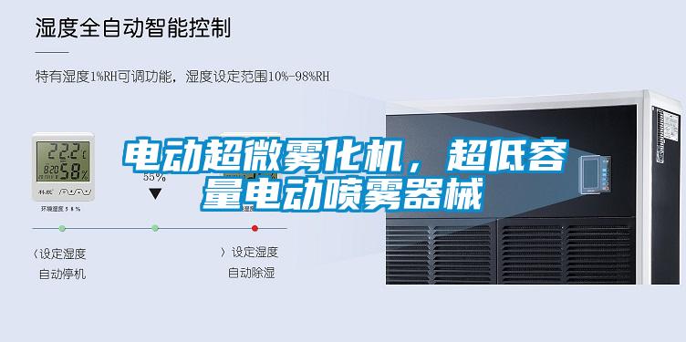 電動超微霧化機(jī)，超低容量電動噴霧器械