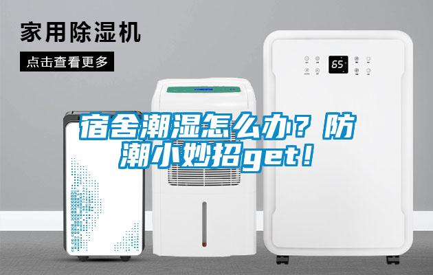 宿舍潮濕怎么辦？防潮小妙招g(shù)et！