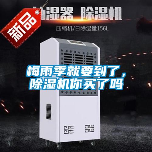 梅雨季就要到了，除濕機(jī)你買了嗎