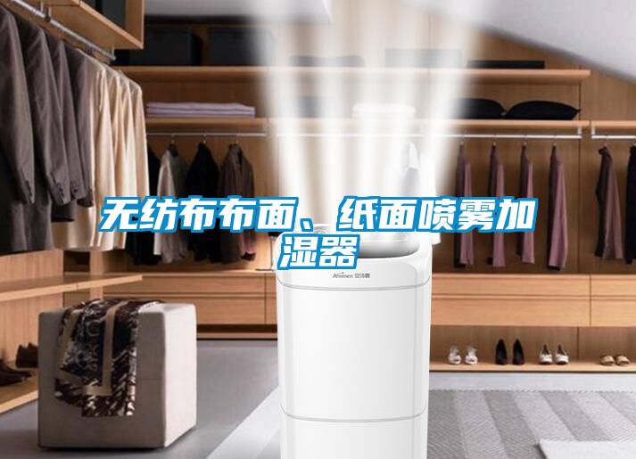 無紡布布面、紙面噴霧加濕器