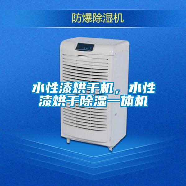 水性漆烘干機(jī)，水性漆烘干除濕一體機(jī)