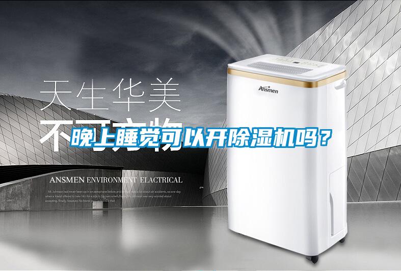 晚上睡覺可以開除濕機嗎？