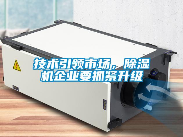 技術(shù)引領(lǐng)市場(chǎng)，除濕機(jī)企業(yè)要抓緊升級(jí)