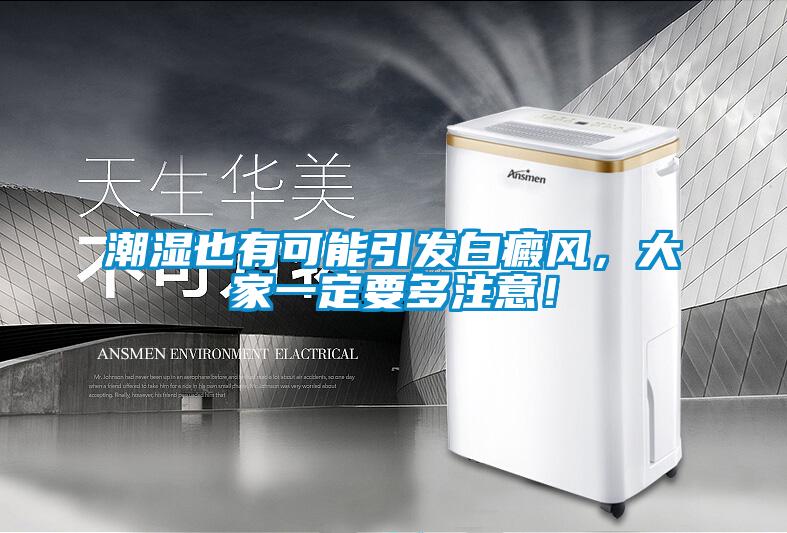 潮濕也有可能引發(fā)白癜風(fēng)，大家一定要多注意！